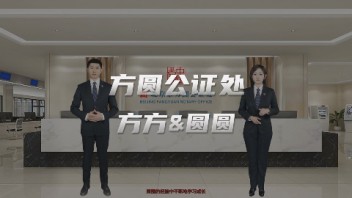 方圆公证处AI数字人员工方方&圆圆，世优科技提供数字人技术支持