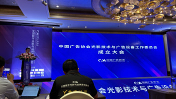 投石科技参与成立中国广告协会<b>光影技术</b>与广告设备工作委员会
