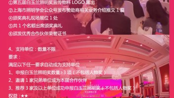 招商 | 2024第五届白玉兰照明奖颁奖典礼暨论坛活动商业合作伙伴公开<b>招募</b>！