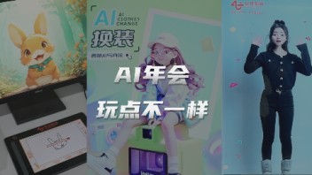 告别单调，找回乐趣！AI<b>年会</b>玩点不一样！