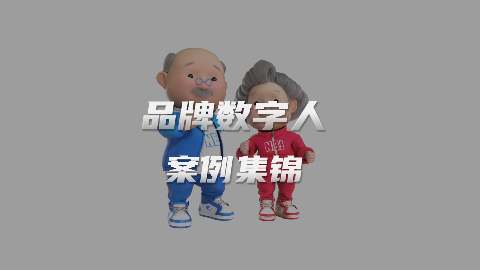 世优科技品牌数字人大集结，助力企业品牌虚拟形象数字化升级！