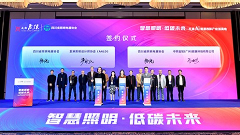 「AIGC照明创新设计奖」启动仪式在成都圆满举行