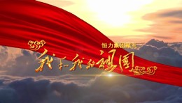 恒力集团庆祝建国70周年MV