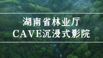 <b>美创案例</b> | 湖南省林业厅CAVE沉浸式影院