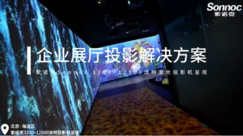 索诺克Sonnoc打造企业展厅投影解决方案。