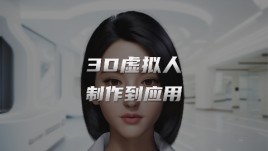 揭秘3D超写实虚拟人诞生之旅：3D虚拟人制作到应用全程解析