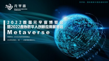 2022中国（上海）扩展现实应用暨元宇宙探索峰会