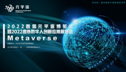 2022中国（上海）扩展现实应用暨元宇宙探索峰会