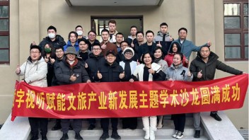 “数字视听赋能文旅产业新发展”主题沙龙圆满召开