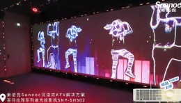索诺克Sonnoc喜马拉雅系列激光投影机SNP-SH502，专为沉浸式KTV行业量身打造