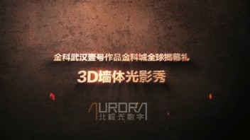 超炫3D墙体光影秀，伴随金科震撼江城！
