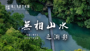 视美乐携手全球先锋艺术家打造「光影万象」<b>线上艺术展</b>，邀您赴一场光影之约
