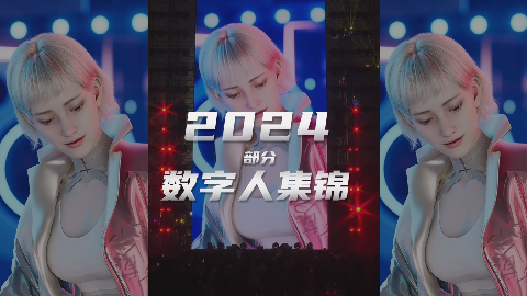 2024世优科技数字人集锦，虚拟代言人/数字主持人/数字员工…