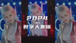 2024世优科技数字人集锦，虚拟代言人/数字主持人/数字员工…