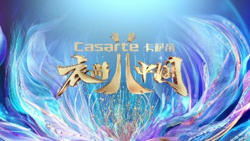 央视《衣尚中国》片头制作