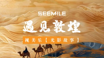 视美乐光影故事丨遇见<b>敦煌</b>