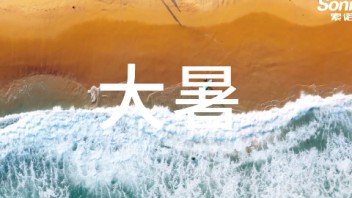 大暑已至，<b>骄阳</b>似火！索诺克Sonnoc投影邀您一起看海。