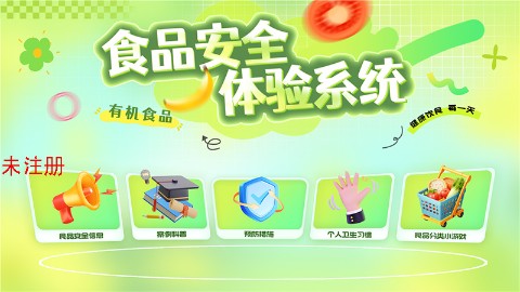 食品安全体验软件