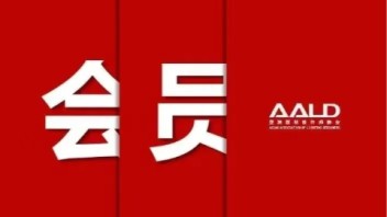 2024年<b>AALD</b>最新一批会员名单公布 |高级会员篇 