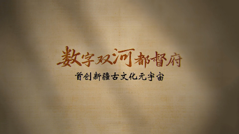 武汉火影数字出品｜首创古文化元宇宙 虚拟与现实交汇《数字双河都督府》