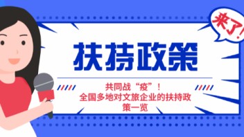 共同战“疫”！全国多地对文旅企业的<b>扶持政策</b>一览
