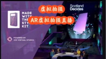 Vizrt+StypeKit专业AR虚拟拍摄直播