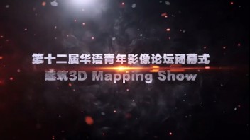 奇幻3D助阵第12届华语<b>青年影像论坛</b>闭幕式