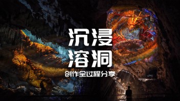 【龚震simon】沉浸式溶洞：青云洞·云上九歌