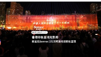 索诺克助力香港“印象荃湾光影秀”活动