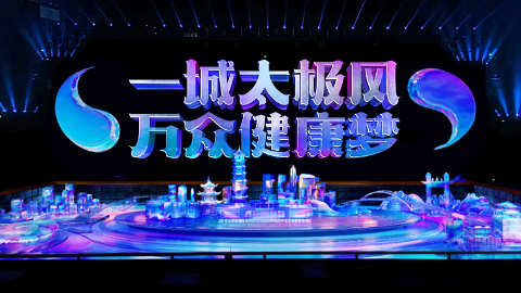一城太极风·万众健康梦 | 十堰市第七届运动会开幕式 