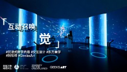 「互动召唤」觉， GeeksArt，360°环幕投影，环绕音