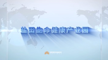 骄阳携手盐田生命<b>健康</b>产业园