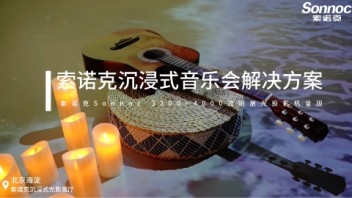 索诺克沉浸式音乐会