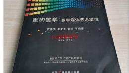 《重构美学:数字媒体艺术美学本性》