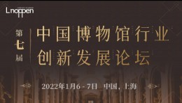 第七届中国博物馆创新发展论坛即将召开