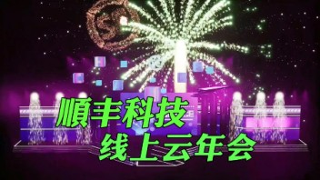 顺丰科技线上年会，云年会虚拟直播，AR线上直播