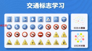 交通标识<b>互动</b>学习系统 提升交通安全意识的得力助手