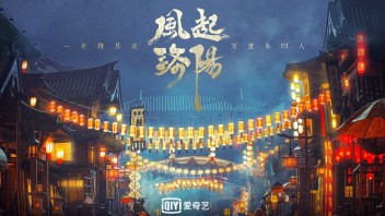 《<b>风起洛阳</b>》落地洛阳，爱奇艺开启沉浸式“玩法”，用影视IP赋能文旅产业