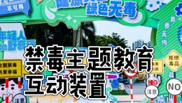 禁毒主题展厅展馆科普互动装置整理