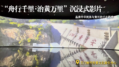沉浸影院《舟行千年・治黄万里》：见证华夏与黄河的双向奔赴