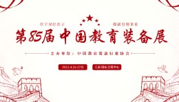 办人民满意教育，我们在努力@第85届中国（天津）教育装备展示会/展商入口