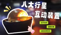 八大行星互动装置，让你化身操控天体坐标的“宇宙指挥官”