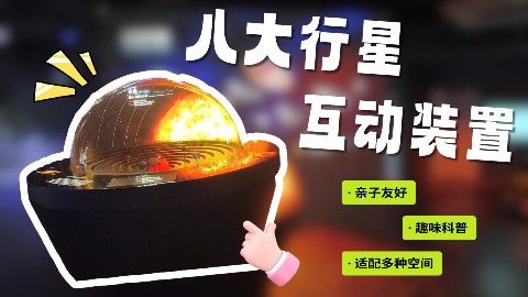 八大行星互动装置，让你化身操控天体坐标的“宇宙指挥官”