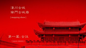 案例分享｜潼川<b>古城</b>南门<b>古城</b>墙mapping show