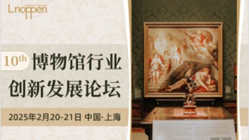 第十届博物馆行业<b>创新发展论坛</b>即将召开