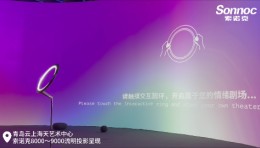 索诺克&情绪剧场-青岛“云上海天”艺术展