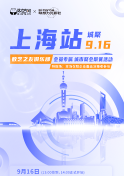 9月16日，2023 · 城聚：上海站暨全球数字艺术标杆项目考察&引进之旅发布会
