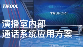 TIKOOL太酷信息全双工演播室内通intercom无线导播通话系统tally灯