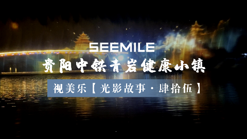 视美乐以水幕光影描绘贵阳古镇夜景，助力科技与文旅创新融合