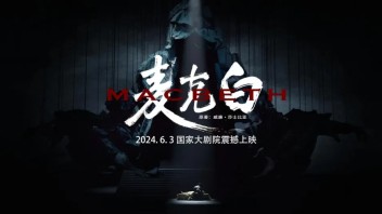 文化与科技融合驱动下XR<b>数字戏剧</b>《麦克白》的创意营造探析